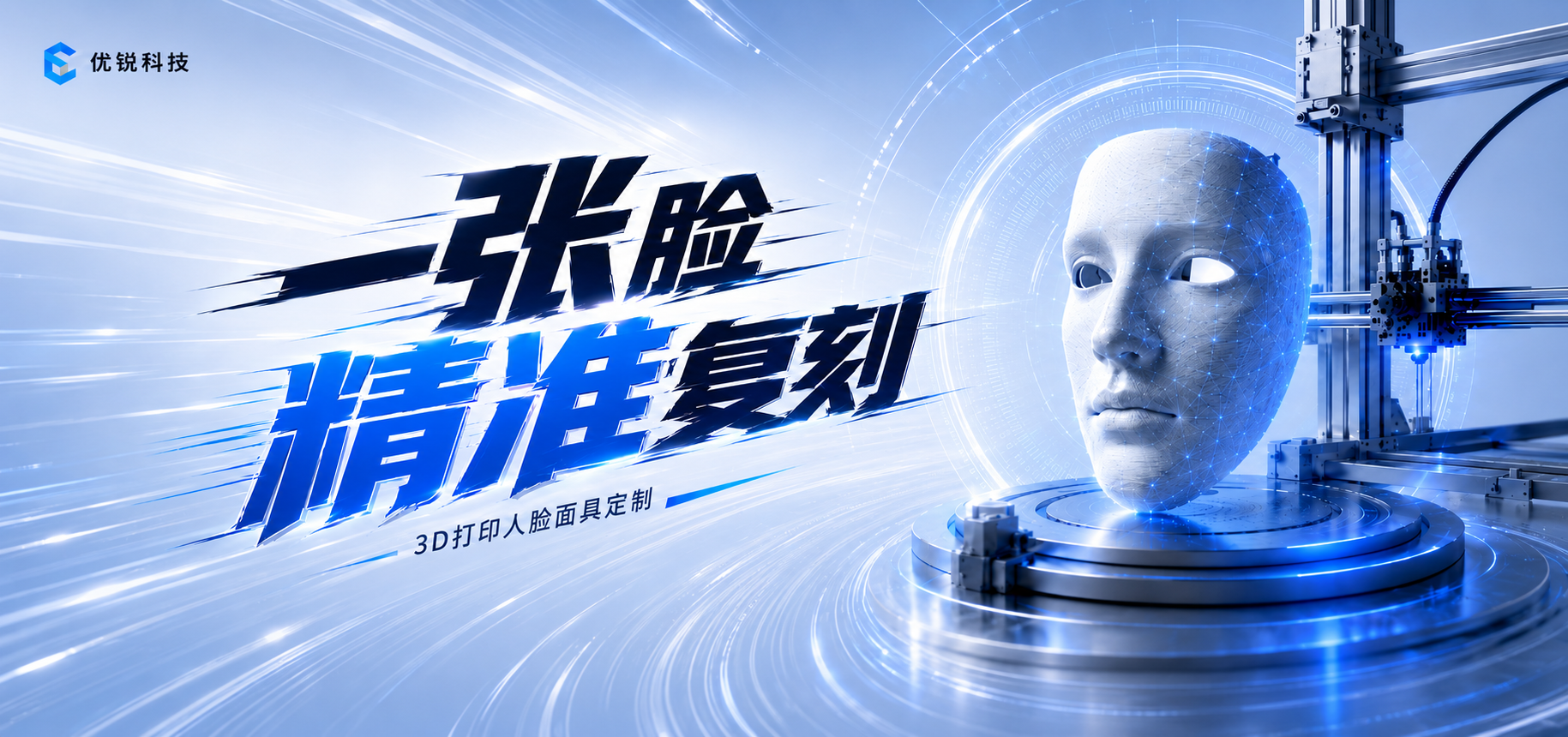 优锐科技 3D打印人脸面具