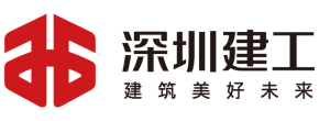深圳建工